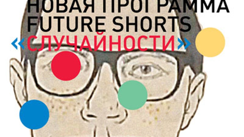 Future Shorts. Случайности (2000)