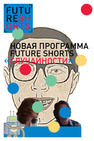 Future Shorts. Случайности (2000)