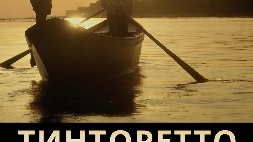 Тинторетто и новая Венеция (2020)