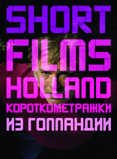 Фестиваль короткометражных фильмов из Нидерландов SHORT FILMS HOLLAND «ГОЛЛАНДСКИЕ ВЫСОТЫ» (2000)