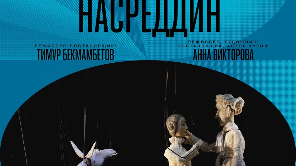 Золотая маска в кино: Ходжа Насреддин (2022)