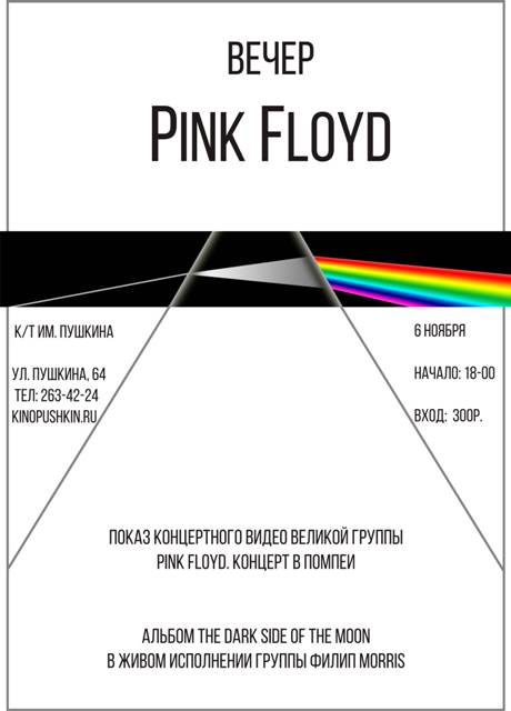 Вечер Pink Floyd: кино и музыка (2000)