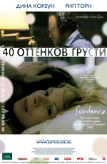 40 ОТТЕНКОВ ГРУСТИ (2005)