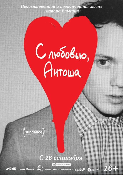 С любовью, Антоша! (2019)