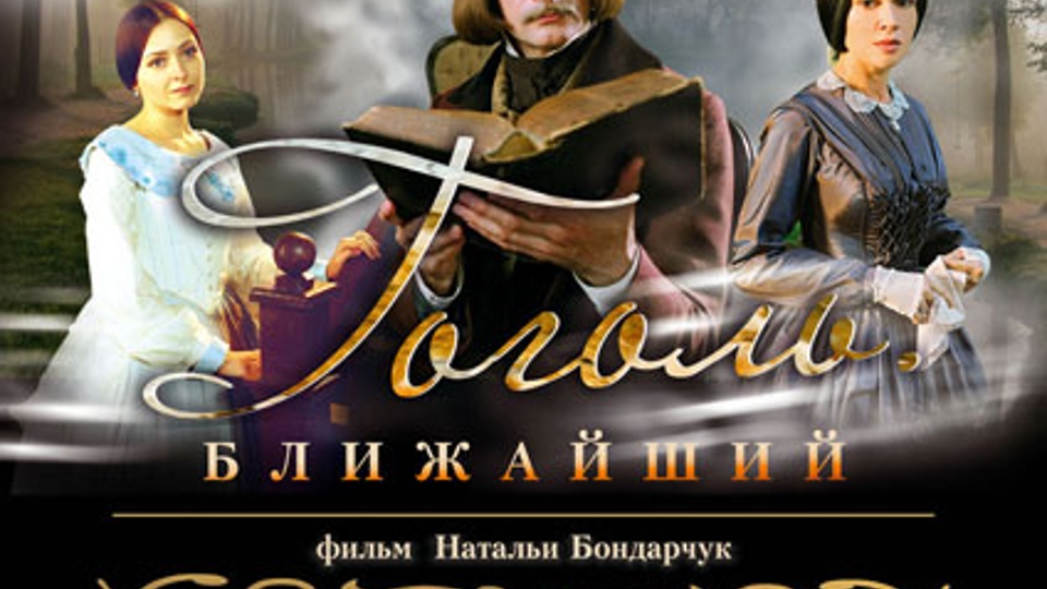 Гоголь. Ближайший (2009)