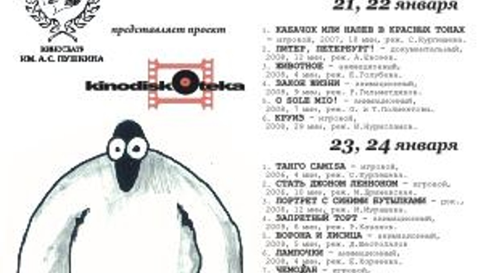 Программа короткометражных фильмов из Санкт-Петербурга КИНОДИСКОТЕКА (2000)