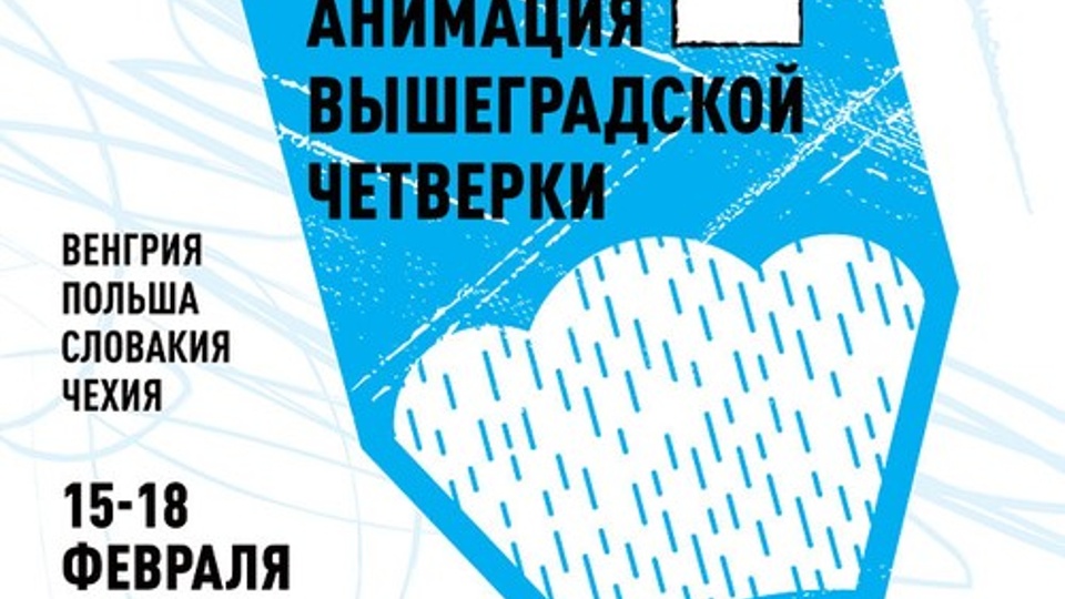 Фестиваль анимации Вышеградской четверки «А4» (2000)