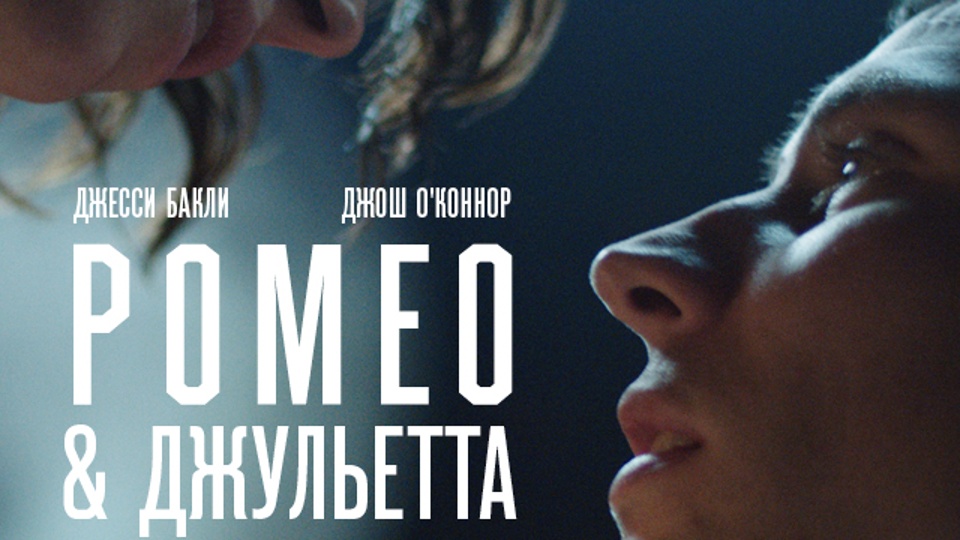 TheatreHD: Ромео & Джульетта (2021)