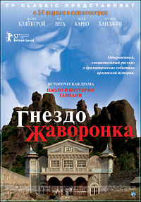 ГНЕЗДО ЖАВОРОНКА (2007)