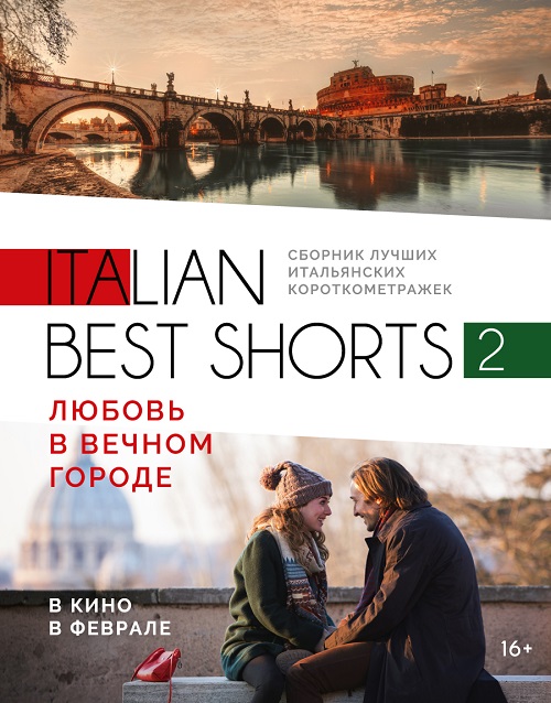 Italian best shorts 2: Любовь в Вечном городе (2017)