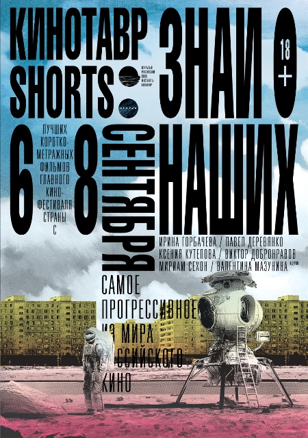 Кинотавр shorts. Знай наших (2000)