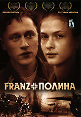 ФРАНЦ И ПОЛИНА (2006)
