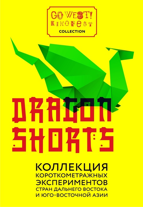 Dragon Shorts: короткометражное кино Азии (2011)