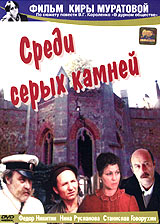 СРЕДИ СЕРЫХ КАМНЕЙ (1983)