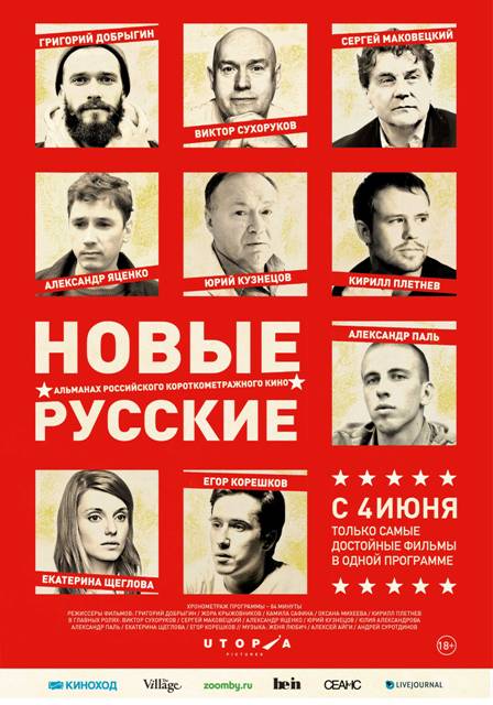 Новые российские короткометражки (2014)