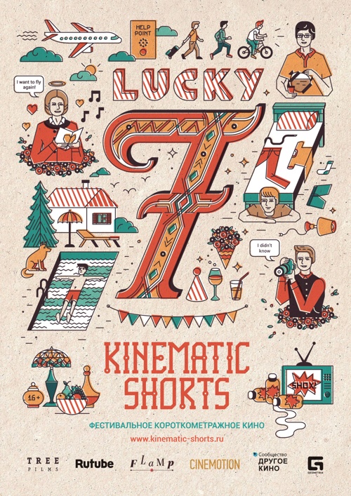 Kinematic Shorts. Счастливая семёрка (2000)