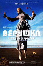 ВЕРУШКА (2005)