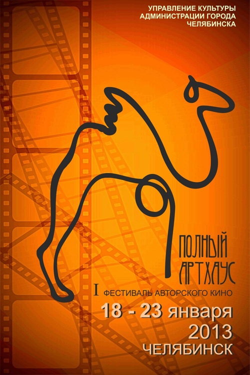 Фестиваль "Полный артхаус" (2012)
