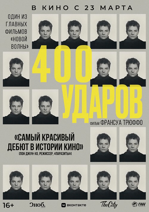 400 ударов (1959)