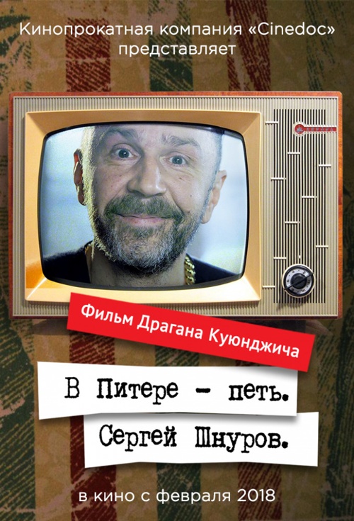 Сергей Шнуров, фильм-интервью (2000)