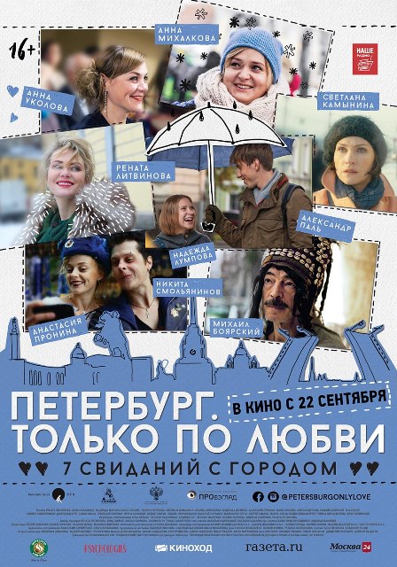 Петербург. Только по любви (2016)