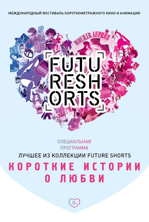 Future Shorts Коротко о любви (2000)