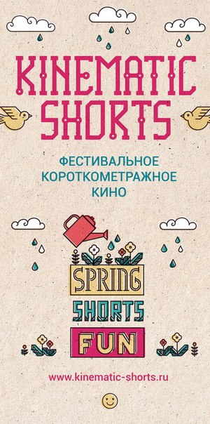 Kinematic Shorts: Spring.Shorts.Fun (2000)