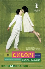Я - КИБОРГ, НО ЭТО НОРМАЛЬНО (2006)