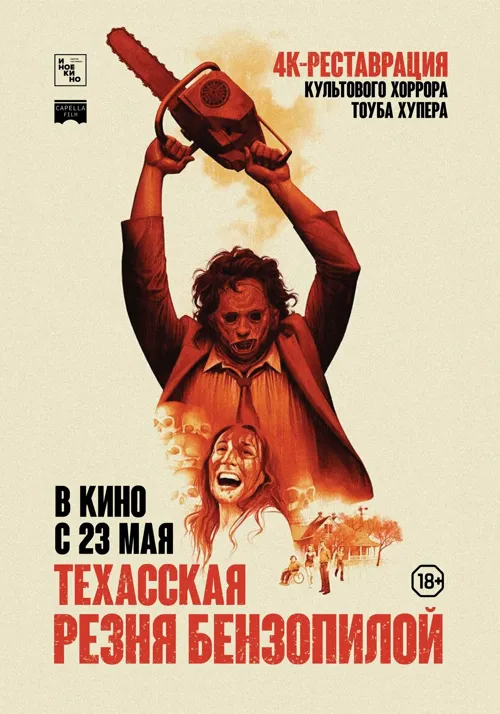 Техасская резня бензопилой (1974)