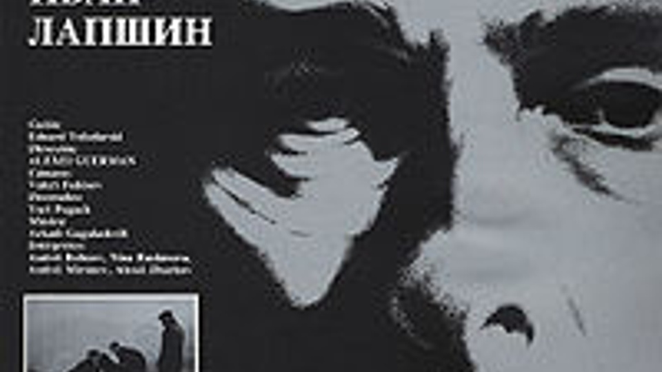 МОЙ ДРУГ ИВАН ЛАПШИН (1984)