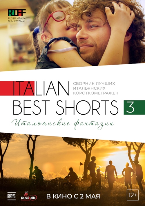 ITALIAN BEST SHORTS 3: Итальянские фантазии (2000)