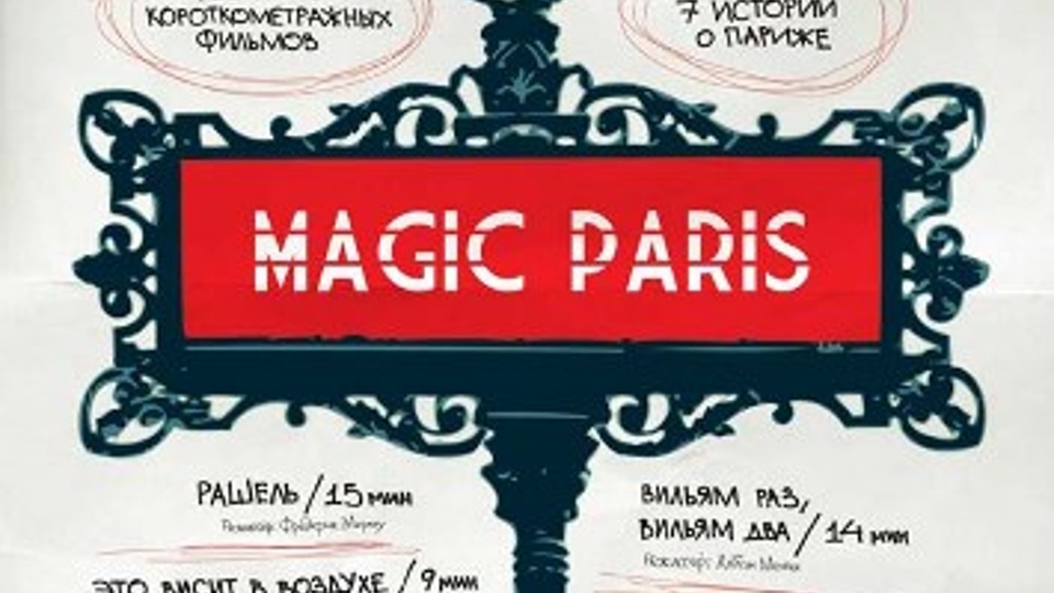 MAGIC PARIS: 7 историй о Париже (2007)
