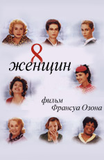 8 ЖЕНЩИН (2001)