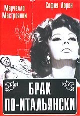 БРАК ПО-ИТАЛЬЯНСКИ (1964)