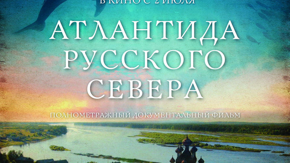 Атлантида русского севера (2015)