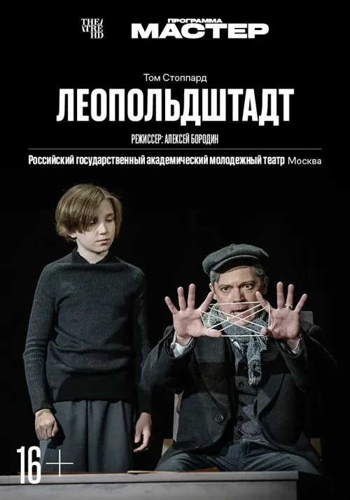 TheatreHD: Леопольдштадт (2024)