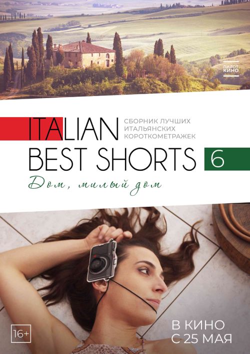 Italian Best Shorts 6: Дом, милый дом (2022)
