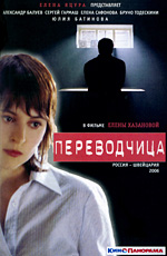 ПЕРЕВОДЧИЦА (2006)