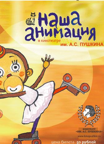 ФЕСТИВАЛЬ "НАША АНИМАЦИЯ" Детская программа. (20082009)