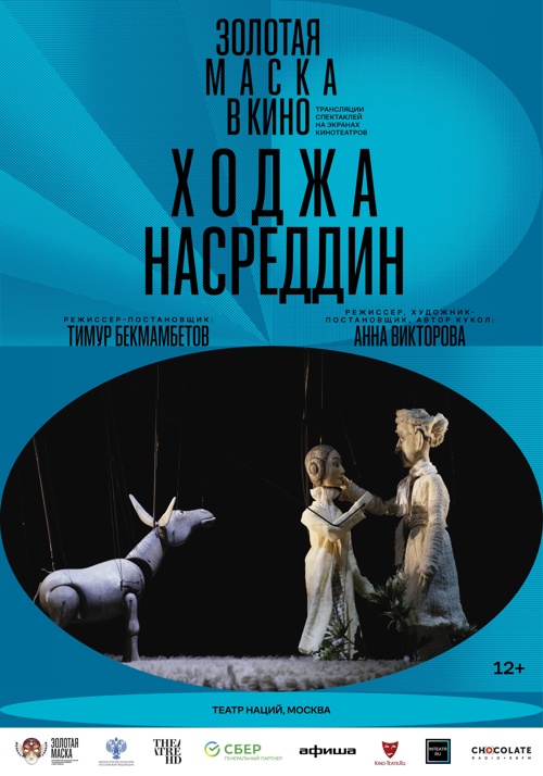 Золотая маска в кино: Ходжа Насреддин (2022)