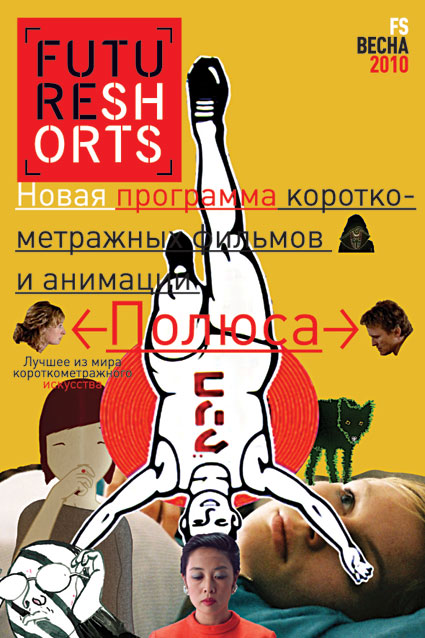 ФЕСТИВАЛЬ КОРОТКОМЕТРАЖНОГО КИНО FUTURE SHORTS (2000)