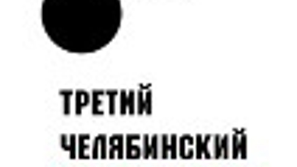 III Челябинский международный Нет-фестиваль видеоарта и анимации. Основная конкурсная программа: Видеоарт (2000)
