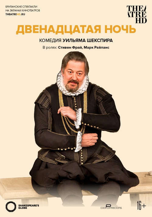 TheatreHD: Globe: Двенадцатая ночь (2012)