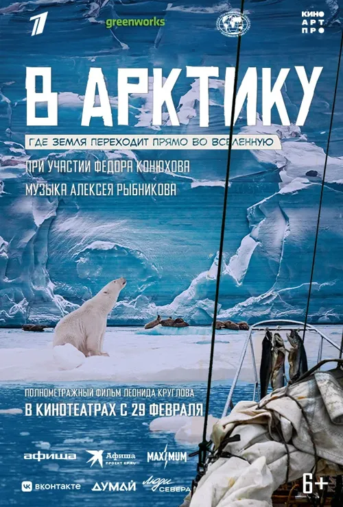 В Арктику (2023)
