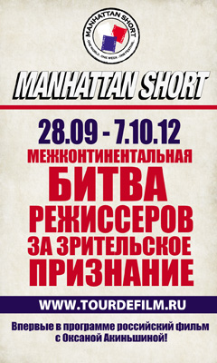 MANHATTAN SHORT FILM FESTIVAL 2012 (2000)