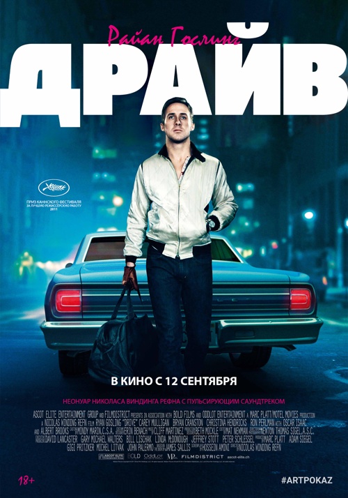 Драйв (2011)