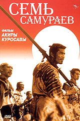 СЕМЬ САМУРАЕВ (1954)