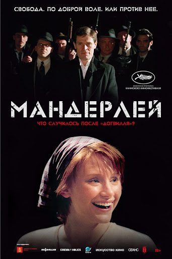 Мандерлей (2005)