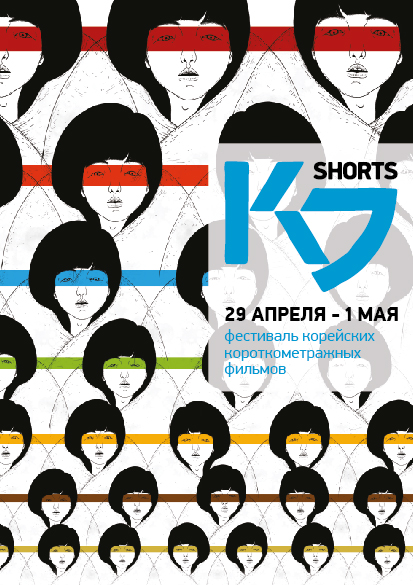 K-Shorts. Фестиваль корейского короткометражного кино (2000)