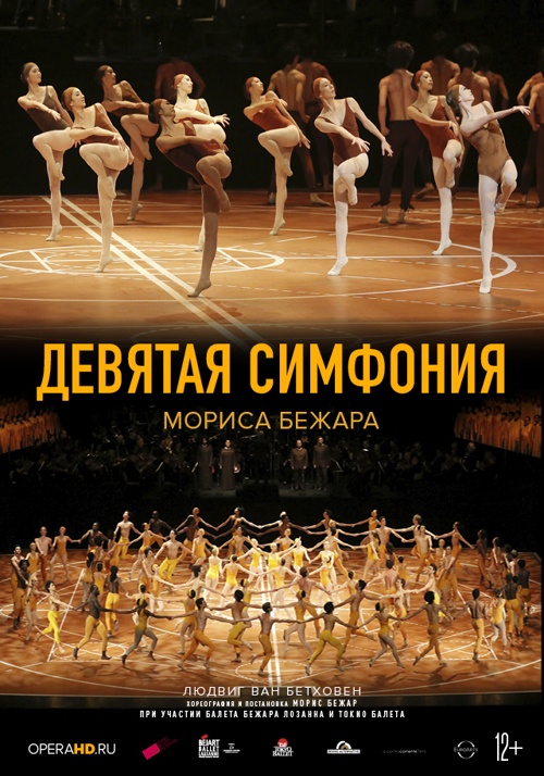 TheatreHD: ДЕВЯТАЯ СИМФОНИЯ МОРИСА БЕЖАРА (2014)